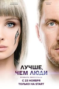 Mejores Que Nosotros: Temporada 1